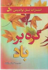 گره برباد