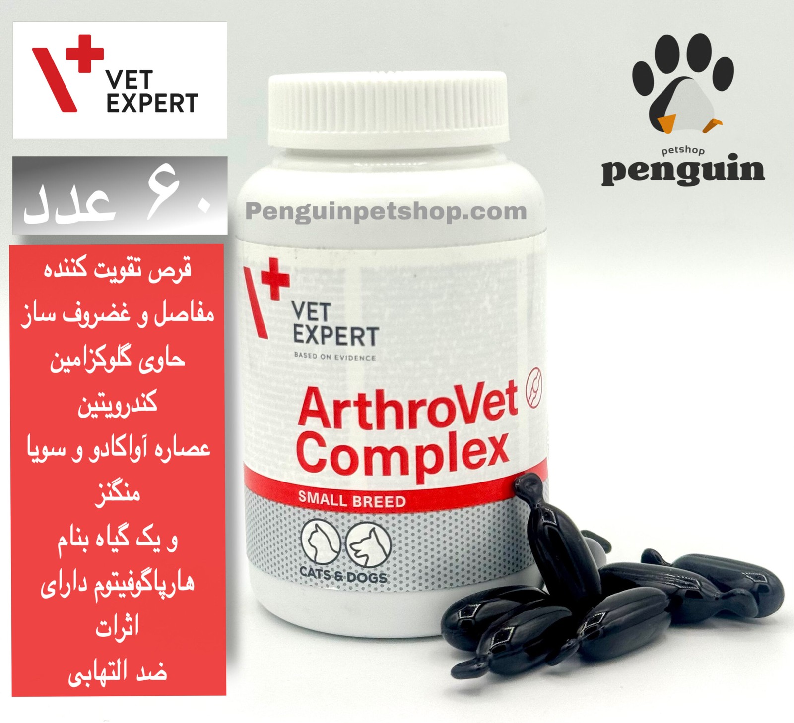 قرص آرترو وت گلوکزامین و تقویت مفاصل سگ کوچک و گربه وت اکسپرتARTHROVET COMPLEX (S B) بسته 60 عددی