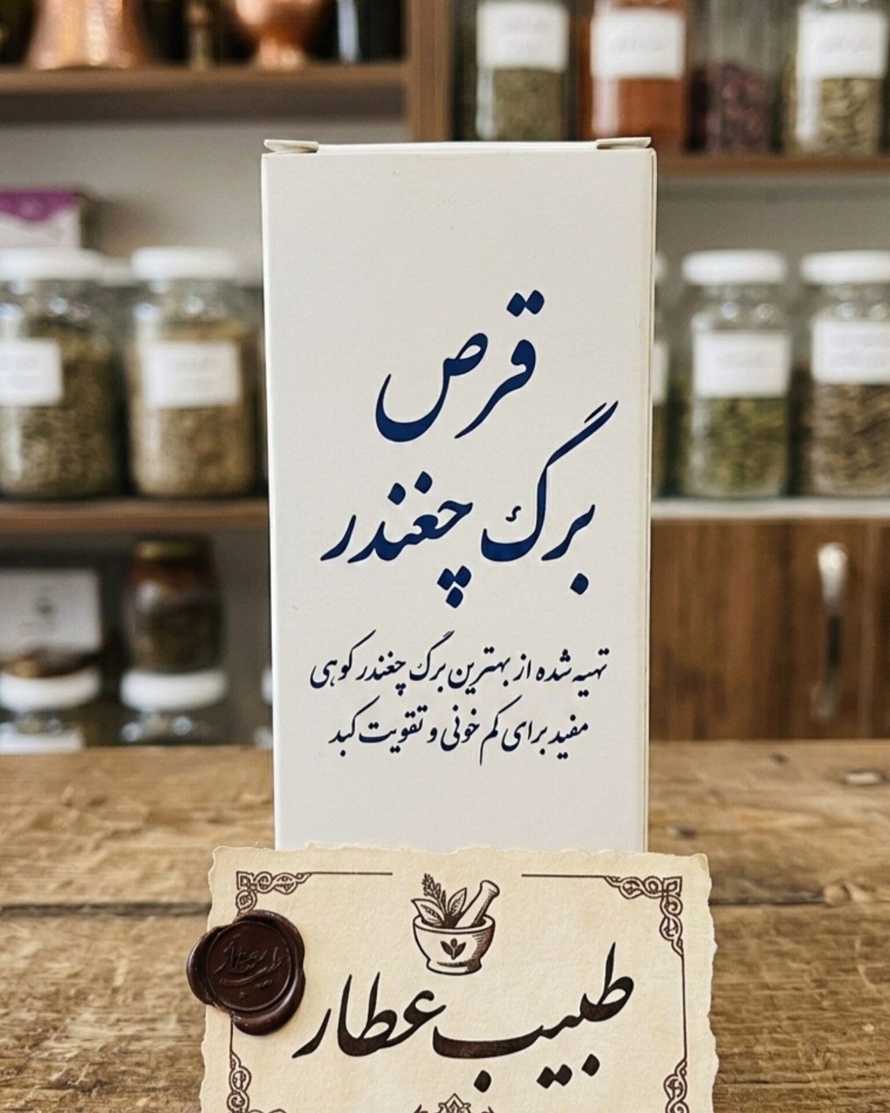 قرص برگ چغندر (طبیعی و تقویتکننده)