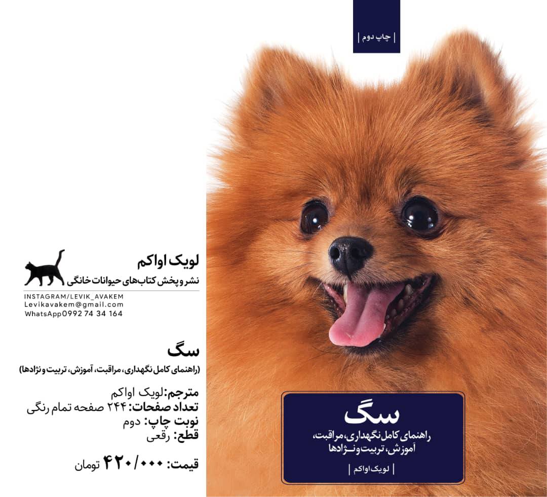 سگ (راهنمای کامل مراقبت، نگهداری و آموزش)