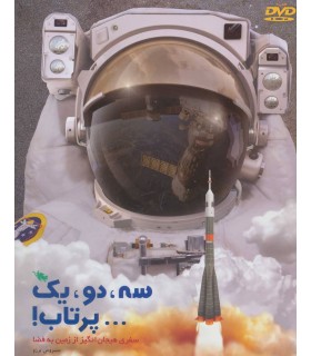 سه، دو، یک... پرتاب!