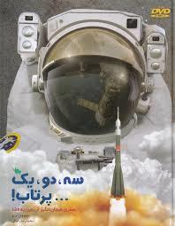 سه دو یک ... پرتاب