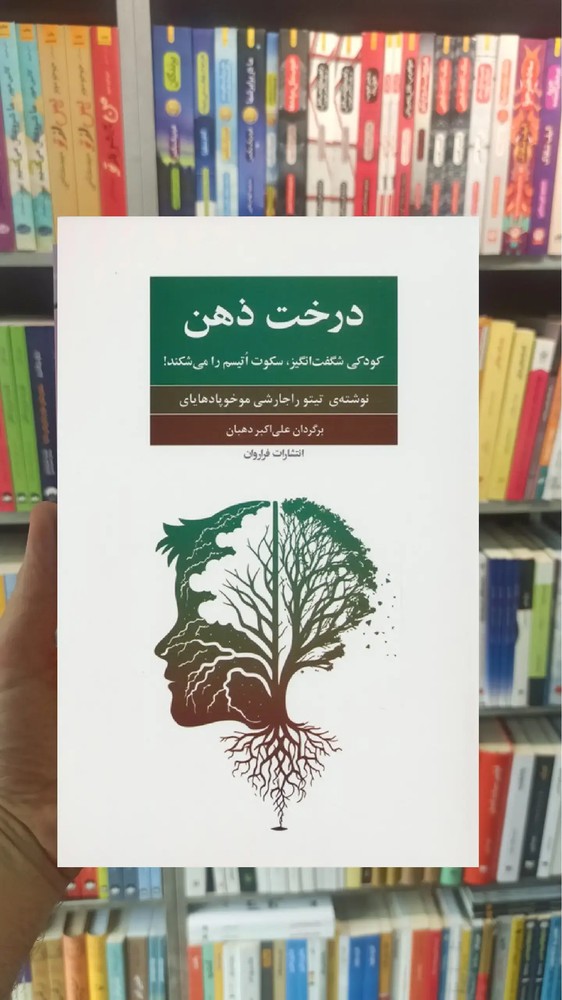 درخت ذهن فراروان