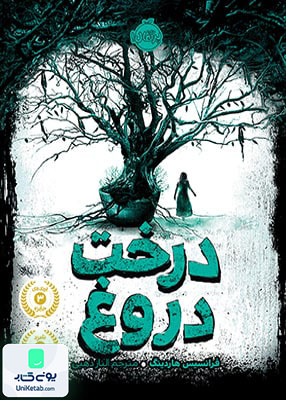 درخت دروغ نشر پرتقال