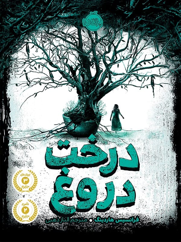 درخت دروغ پرتقال