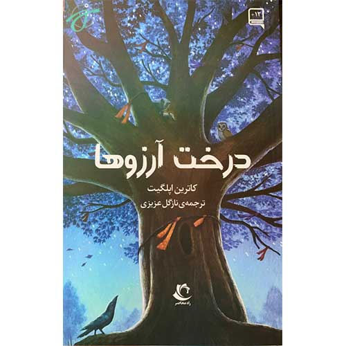 درخت آرزوها