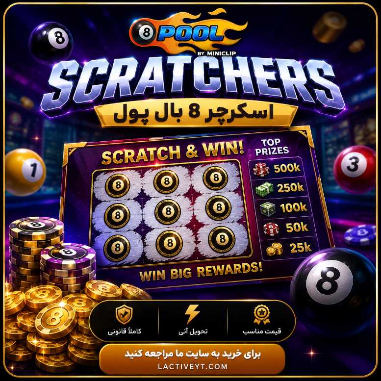 اسکرچر ایت بال پول | 8 ball pool Scratchers