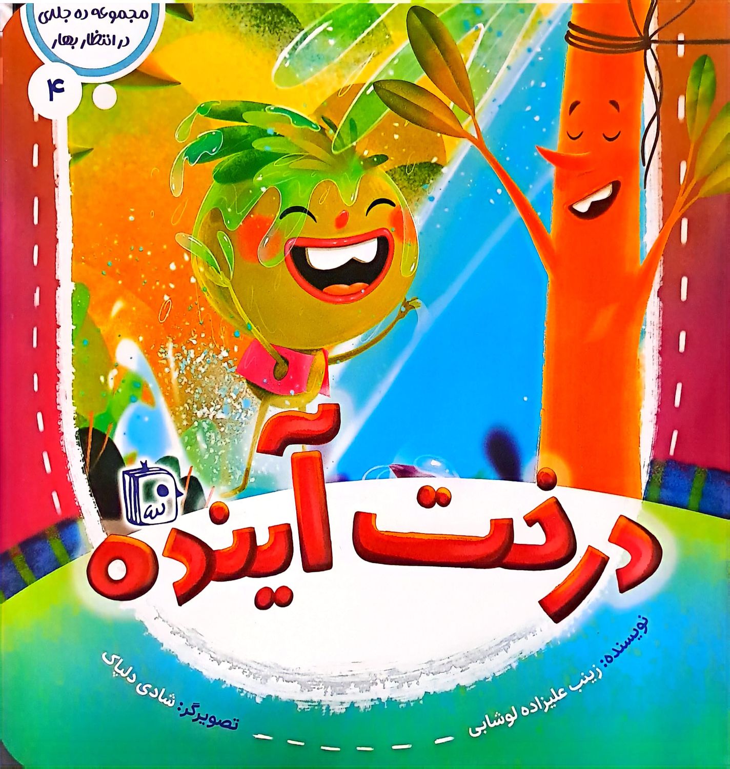 درخت آینده