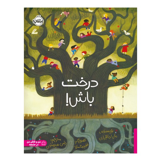 درخت باش!