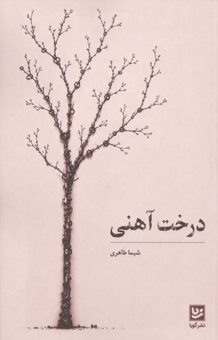 درخت آهنی