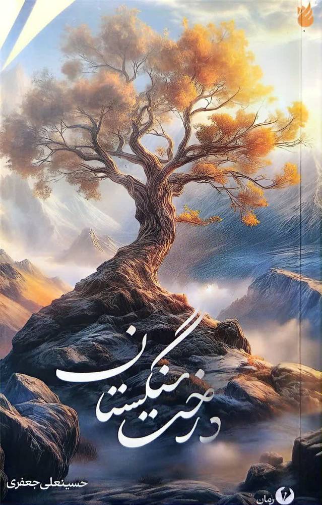درخت سنگستان