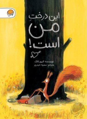 این درخت من است