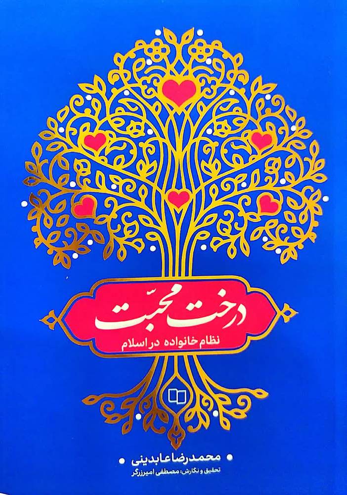 درخت محبت