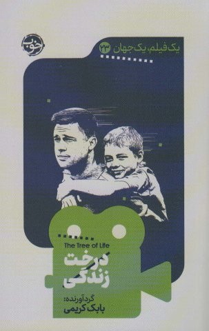 درخت زندگی (یک فیلم،یک جهان23)(خوب)