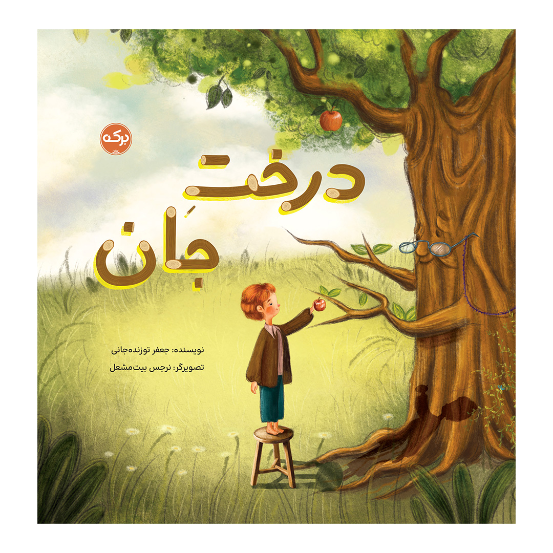 درخت جان