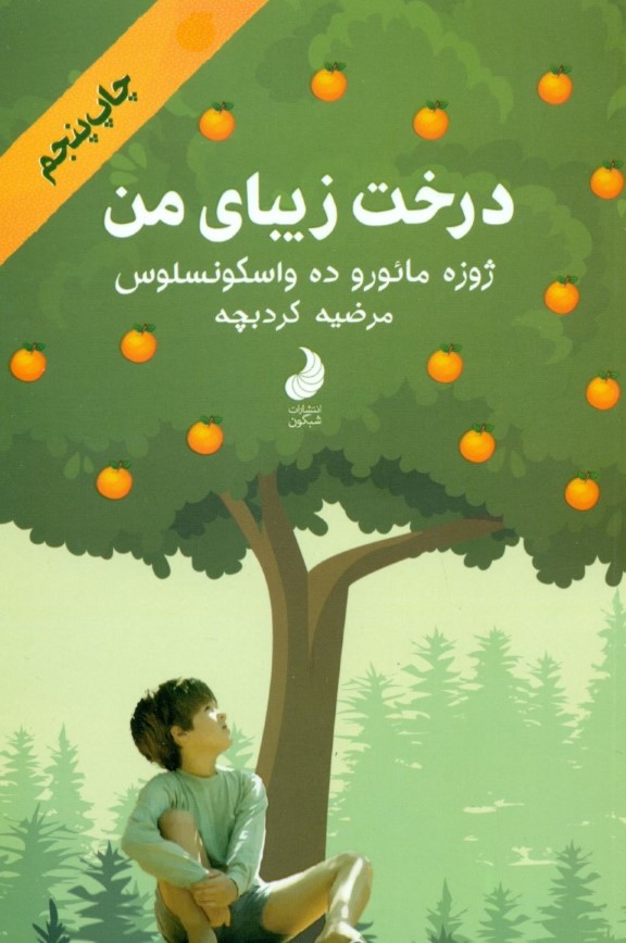 درخت زیبای من (شومیز)