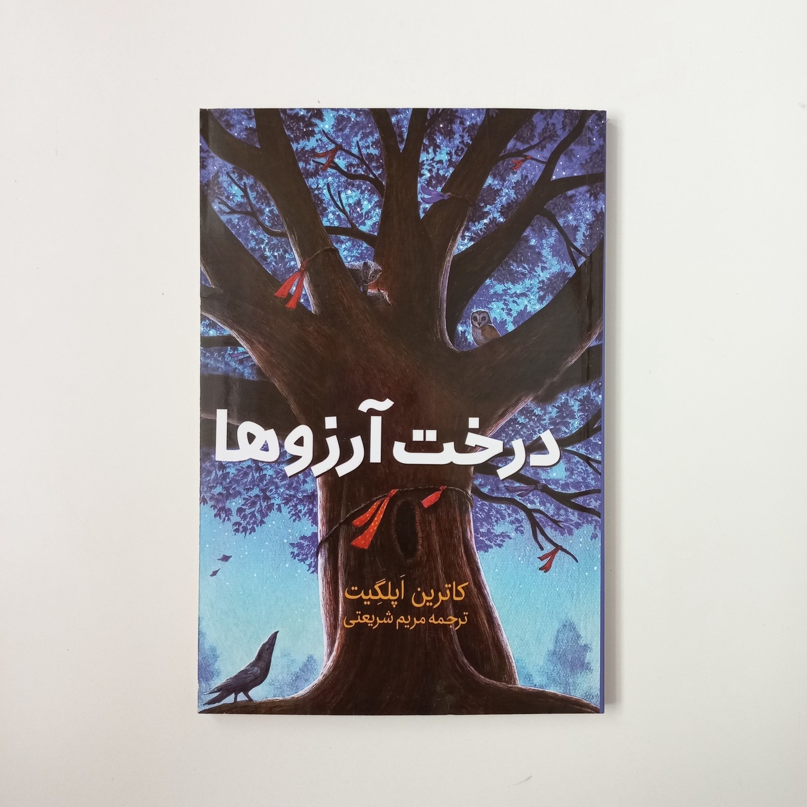 درخت آرزو ها