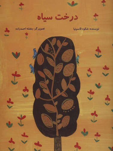 درخت سیاه (گلاسه،منگنه ای،شمیز،رحلی،پرنده آبی)