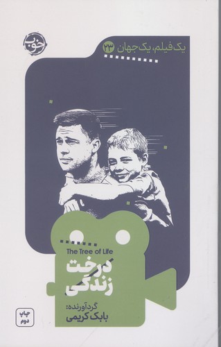 درخت زندگی (1 فیلم،1 جهان23)،(شمیز،رقعی،خوب)