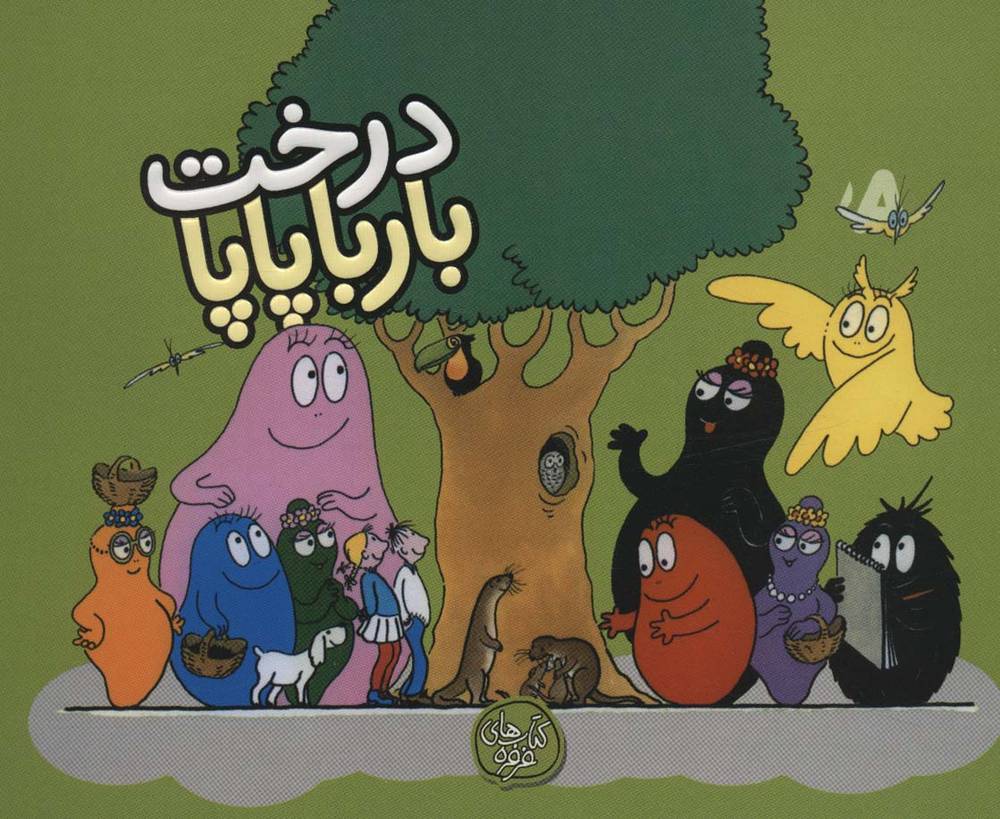 درخت بارباپاپا
