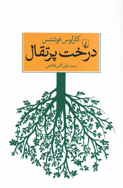 درخت پرتقال