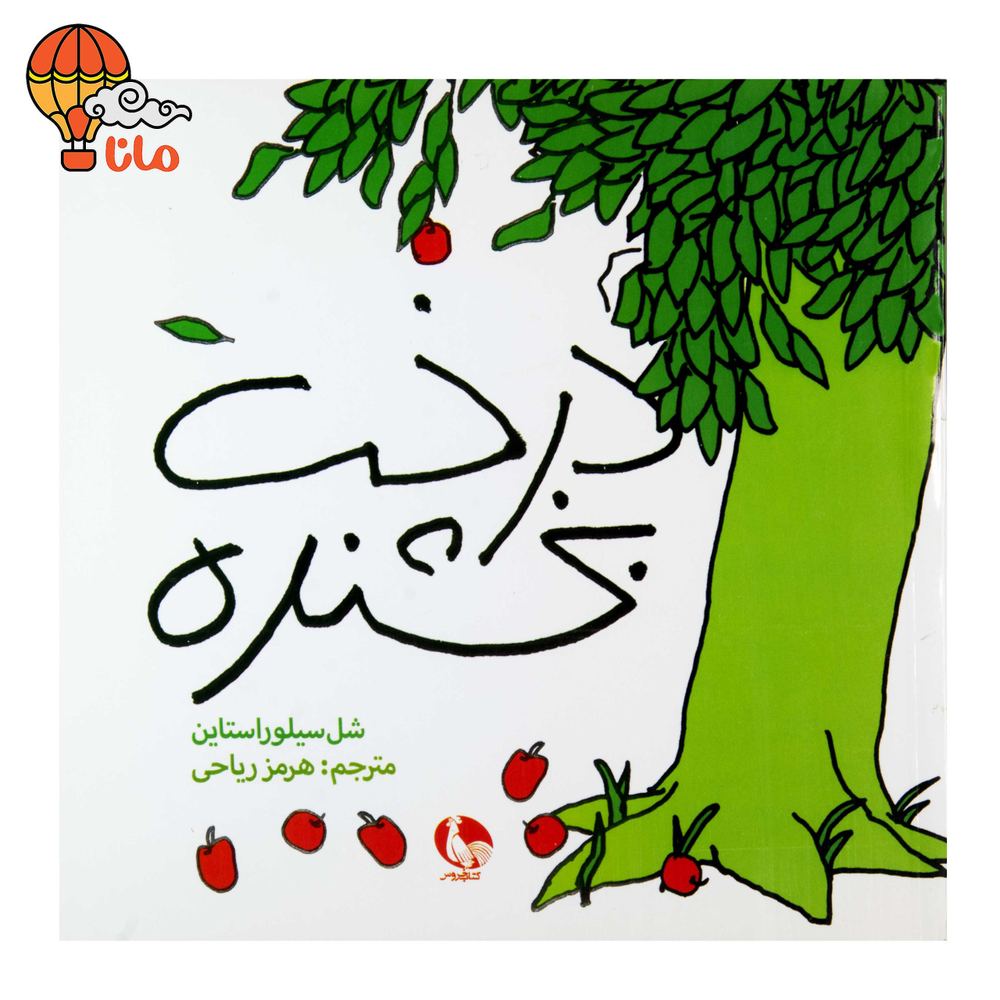 درخت بخشنده