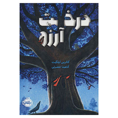 درخت آرزو