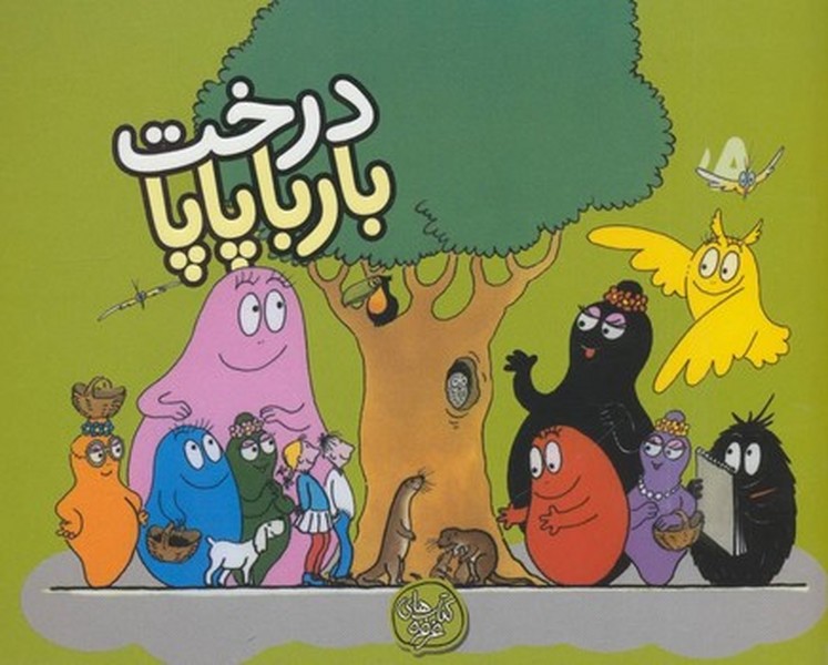 درخت بارباپاپا