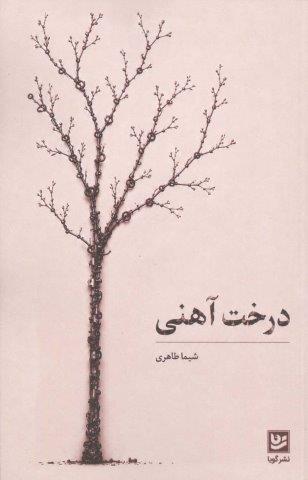 درخت آهنی (شمیز،رقعی،گویا)