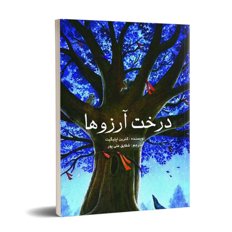 درخت آرزوها