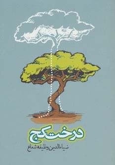 درخت کج (شمیز،رقعی،روزنه)