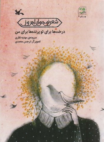 درخت ها برای تو پرنده ها برای من (منگنه ای،شمیز،رقعی،کانون پرورش فکری)