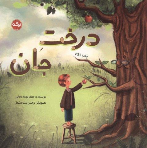 درخت جان (گلاسه،شمیز،خشتی بزرگ،برکه آبی)