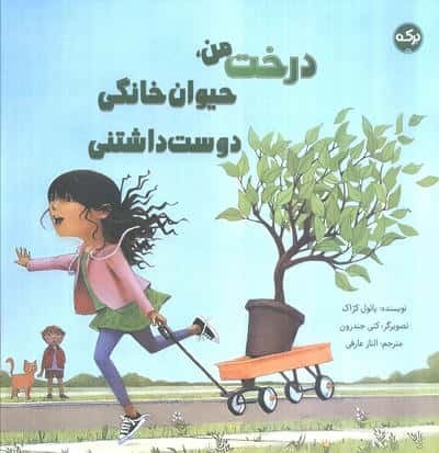 درخت من،حیوان خانگی دوست داشتنی (گلاسه،شمیز،خشتی بزرگ،برکه آبی)
