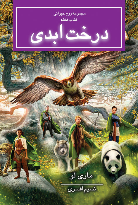 درخت ابدی