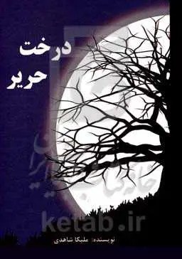 درخت حریر