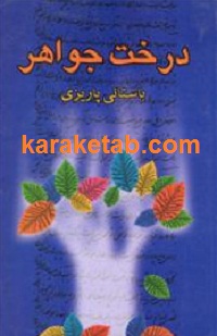 درخت جواهر
