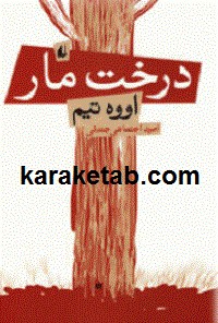 درخت مار