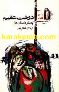 درخت عقیم