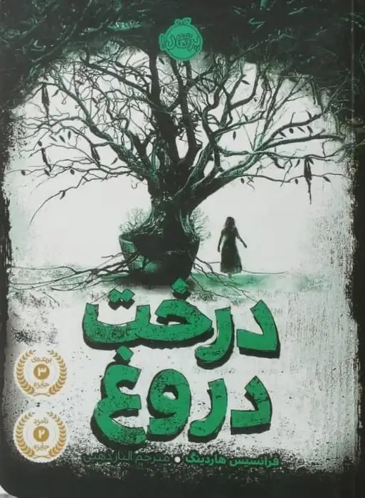 درخت دروغ