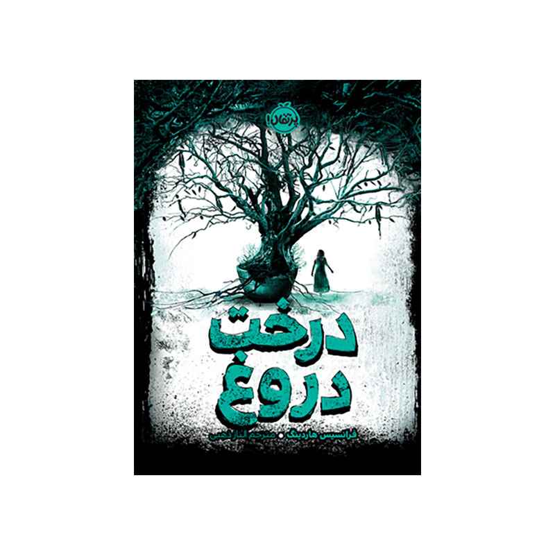 درخت دروغ