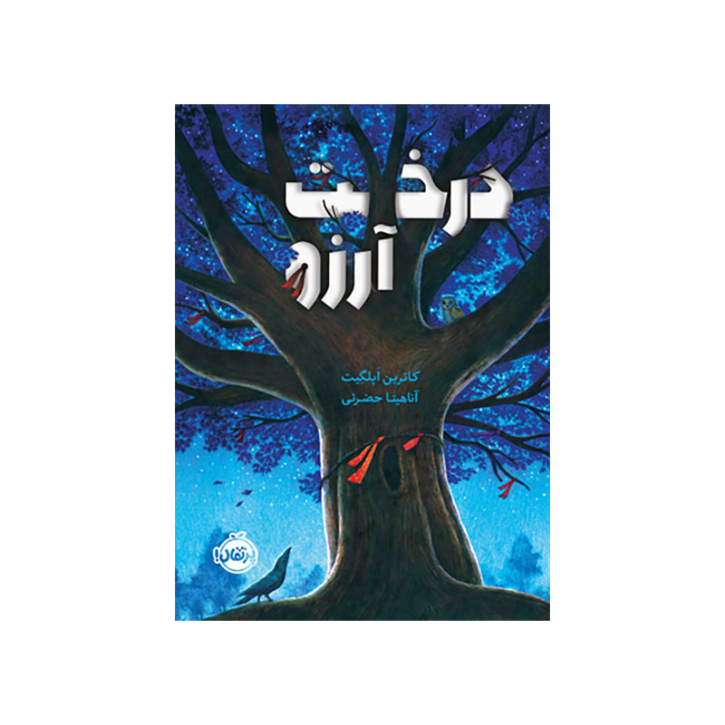 درخت آرزو