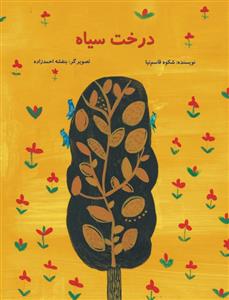 درخت سیاه
