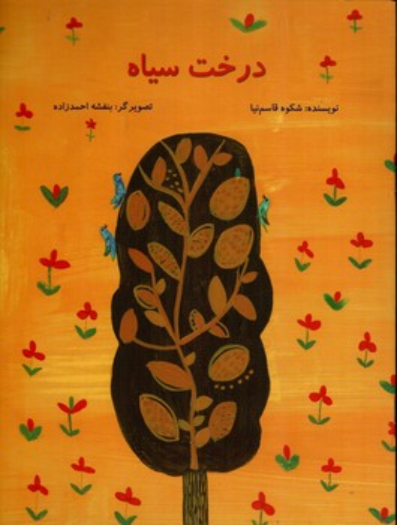 درخت سیاه (رحلی-شمیز)
