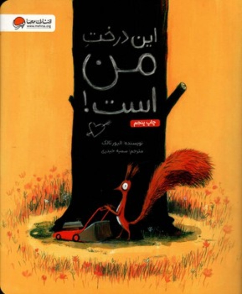 این درخت من است (رحلی-شمیز)