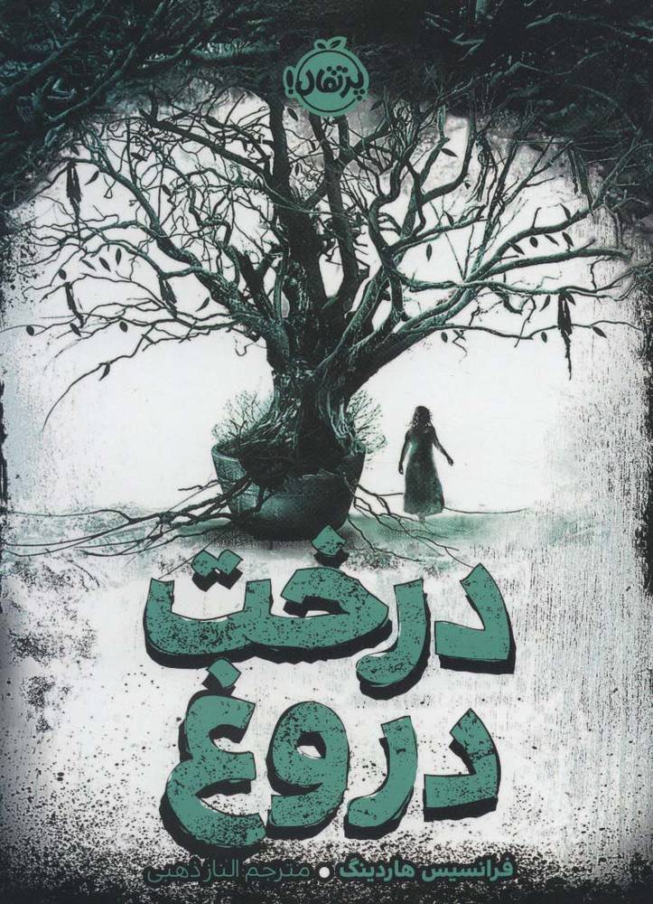 @@ درخت دروغ (شمیز،رقعی،پرتقال)