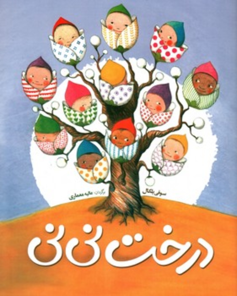 درخت نی نی (رحلی-شمیز)