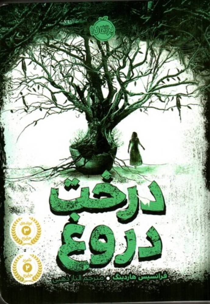 درخت دروغ (رقعی-شمیز)