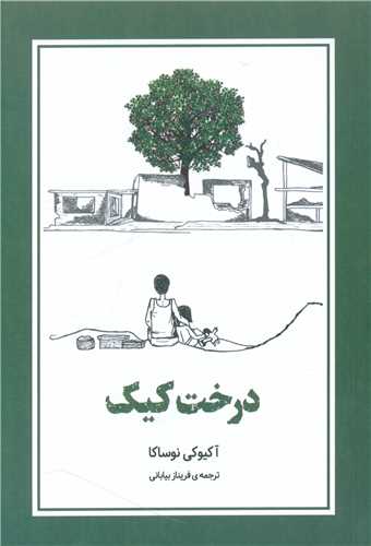 درخت کیک / انتشارات دانش آفرین