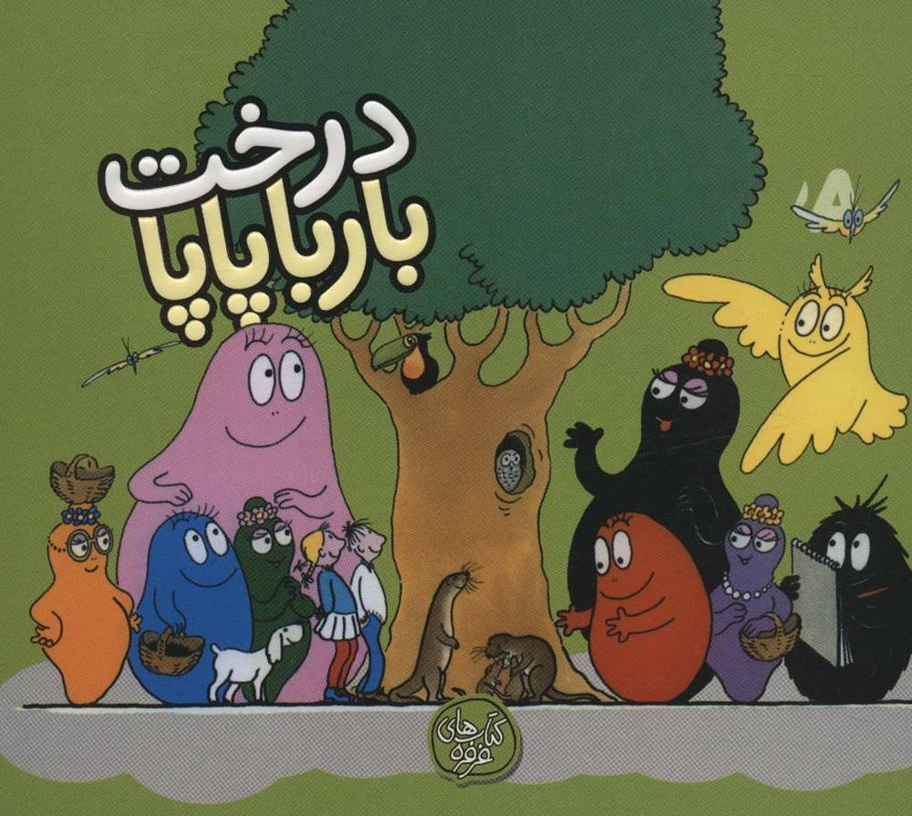 درخت بارباپاپا